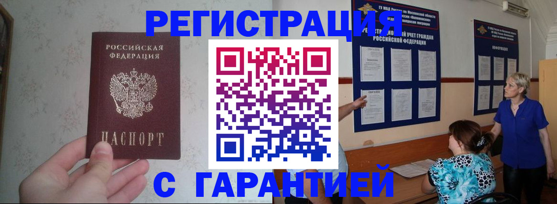 прописка в Омске